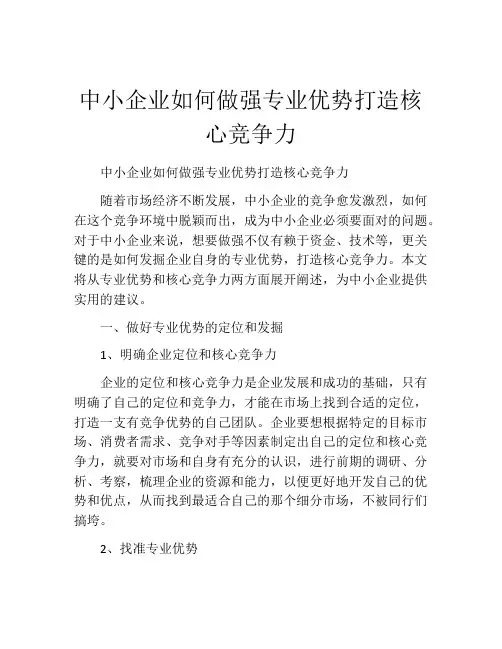 中小企业如何做强专业优势打造核心竞争力