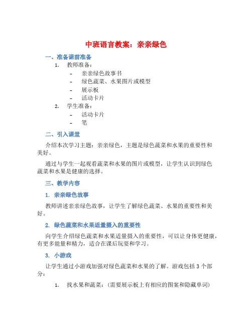 中班语言教案：亲亲绿色
