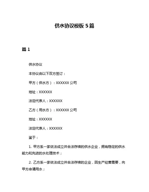 供水协议模板5篇