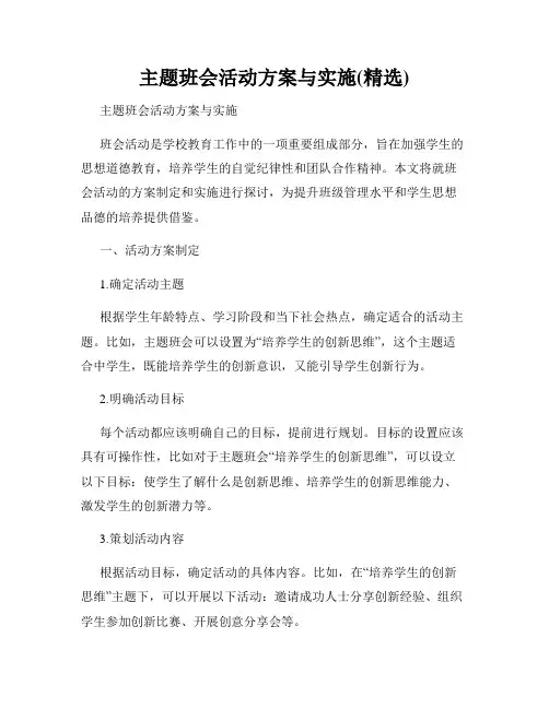 主题班会活动方案与实施(精选)