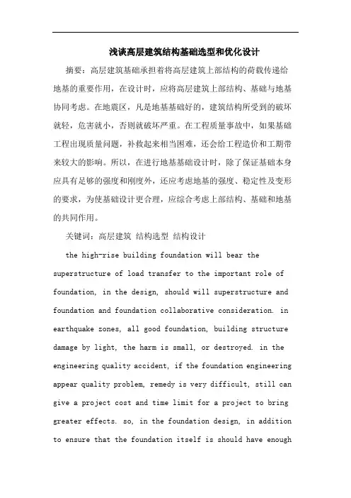 高层建筑结构基础选型和优化设计