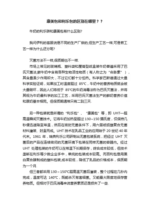 康美包和利乐包的区别在哪里？？