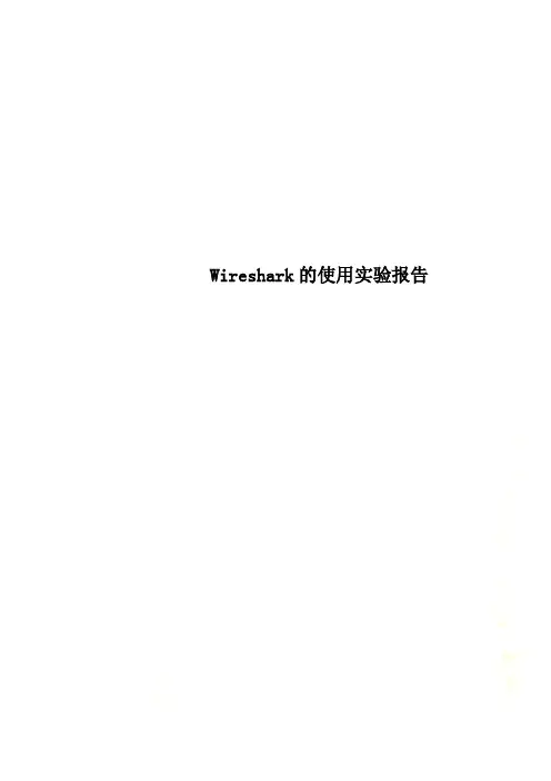 Wireshark的使用实验报告