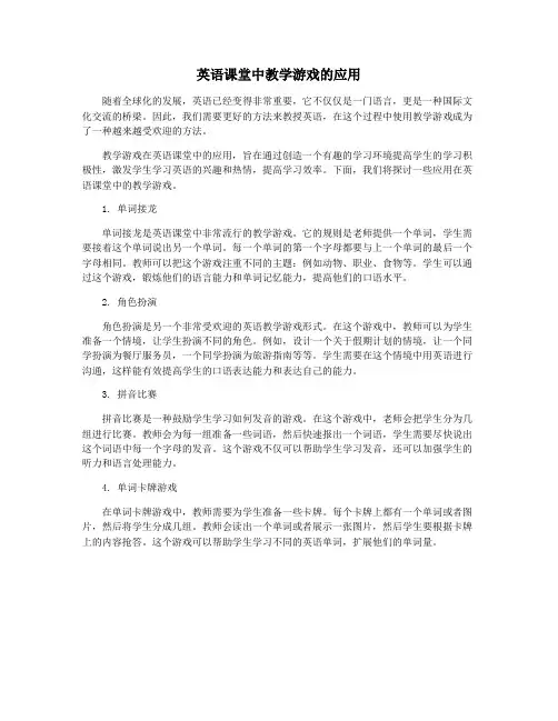 英语课堂中教学游戏的应用