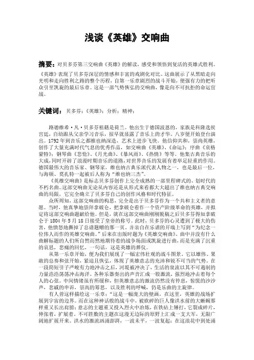 浅谈贝多芬的《英雄交响曲》