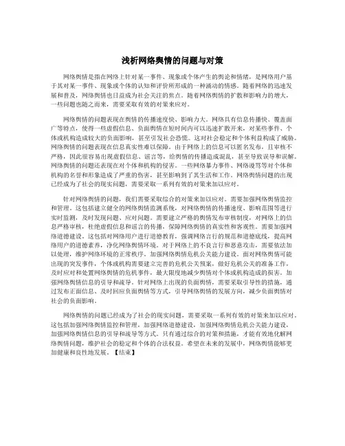 浅析网络舆情的问题与对策