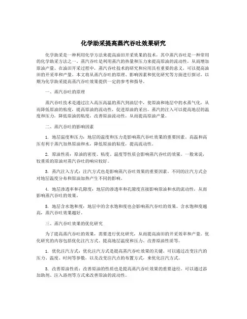 化学助采提高蒸汽吞吐效果研究