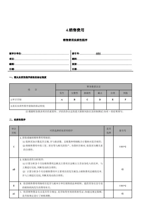 3-2-4-04 损益类 销售费用,小型企业财务报表审计工作底稿编制指南(适用于审计执行企业会计准则的小型企业