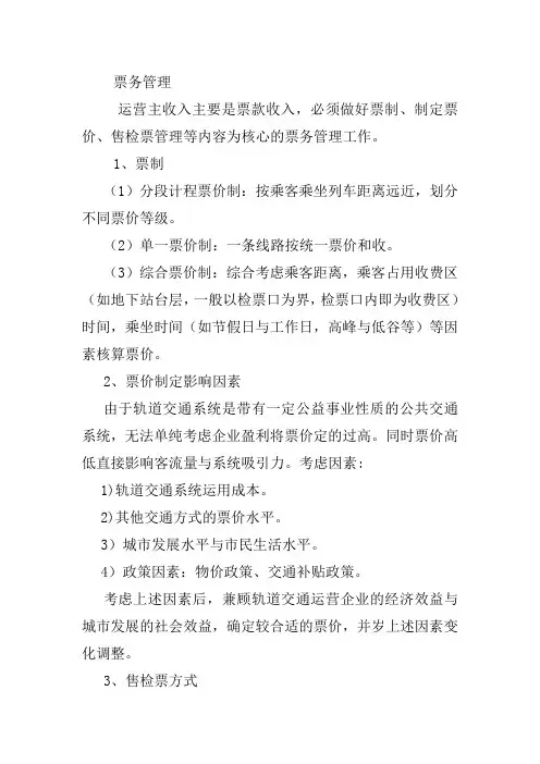 城轨票务管理