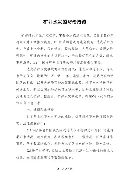 矿井水灾的防治措施