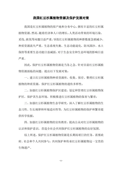 我国红豆杉属植物资源及保护发展对策