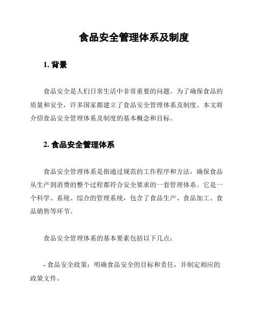 食品安全管理体系及制度