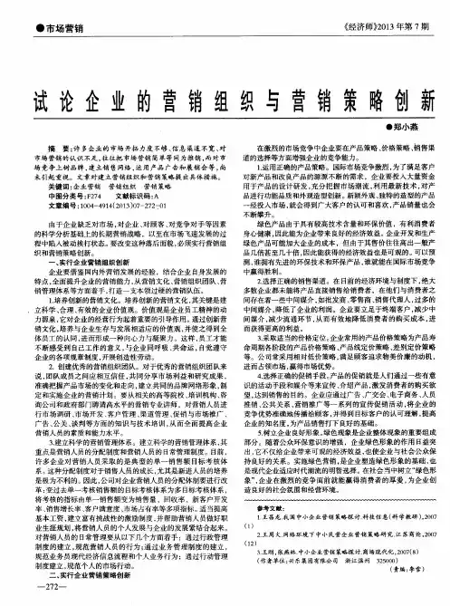 试论企业的营销组织与营销策略创新