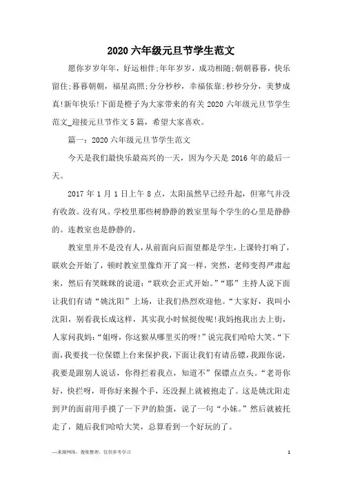 2020六年级元旦节学生范文