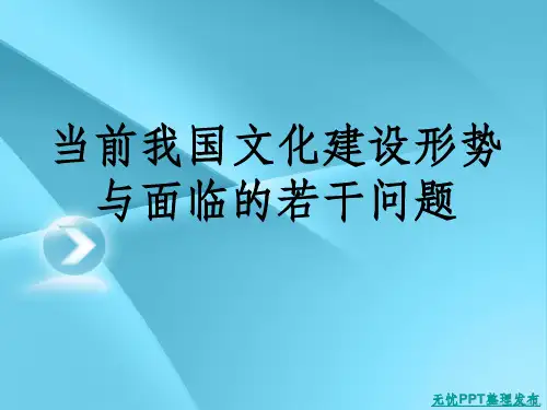当前我国文化建设形势与面临的若干问题