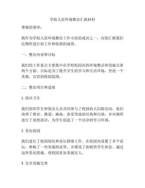 学校人居环境整治汇报材料