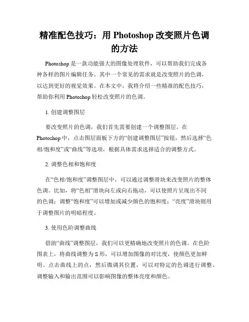 精准配色技巧 用Photoshop改变照片色调的方法