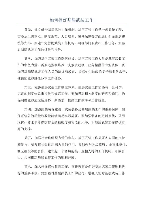 如何搞好基层武装工作