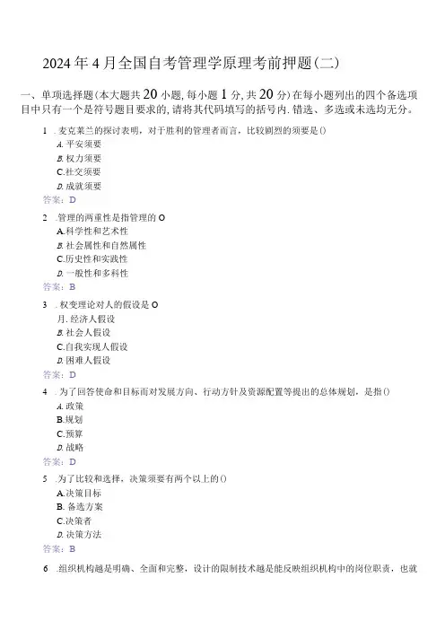 2024年4月全国自考管理学原理考前押题(二)