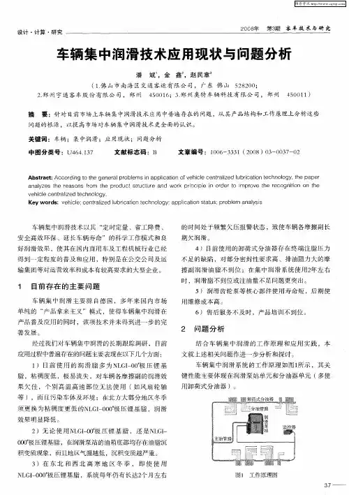 车辆集中润滑技术应用现状与问题分析