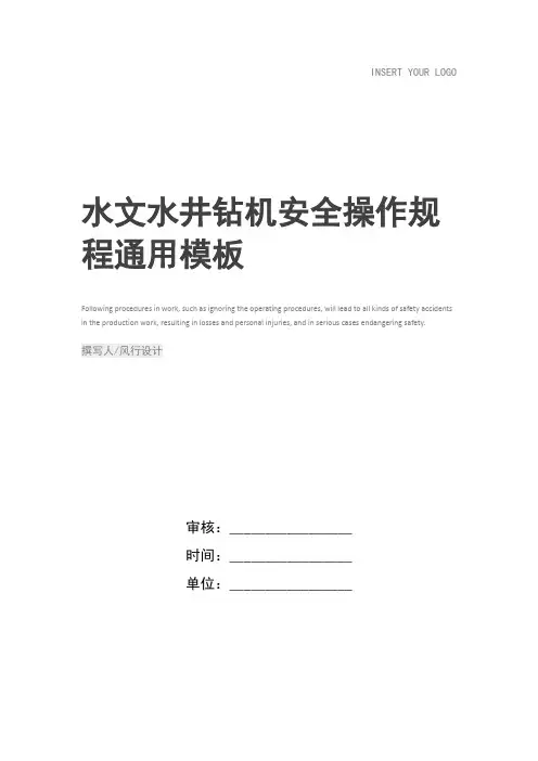 水文水井钻机安全操作规程