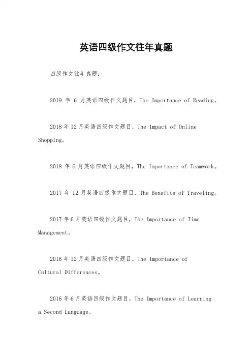 英语四级作文往年真题