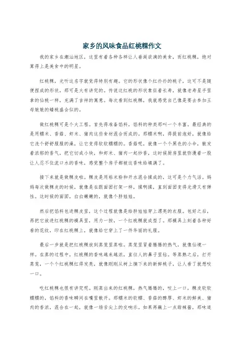 家乡的风味食品红桃粿作文