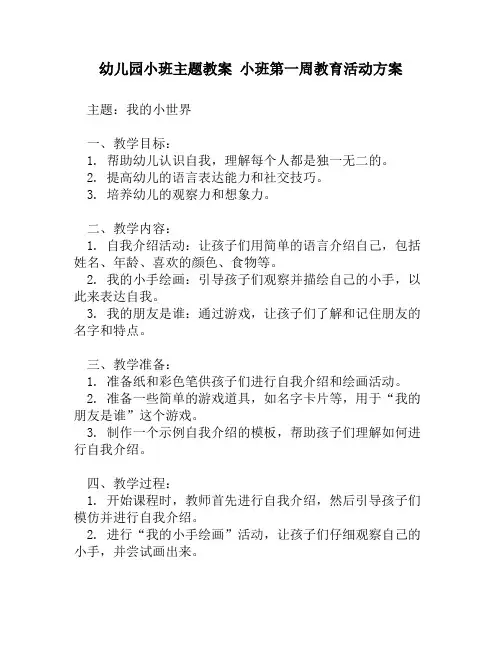 幼儿园小班主题教案 小班第一周教育活动方案