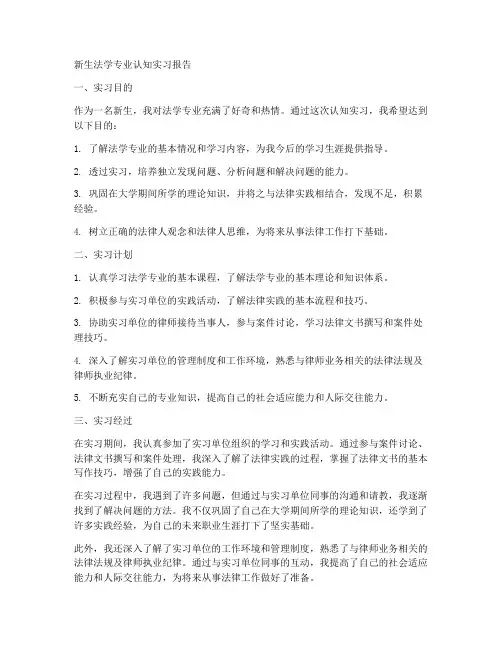 新生法学专业认知实习报告