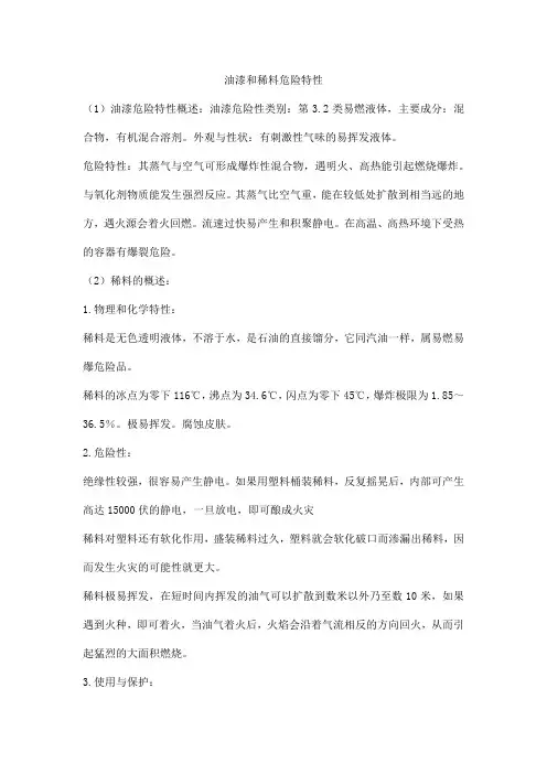 油漆和稀料危险特性
