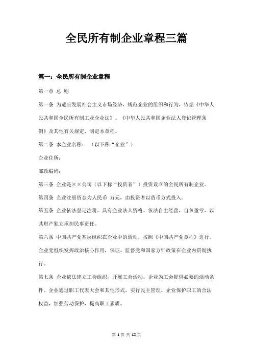 全民所有制企业章程三篇
