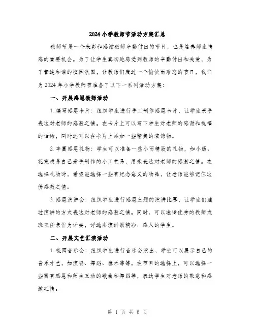2024小学教师节活动方案汇总(2篇)