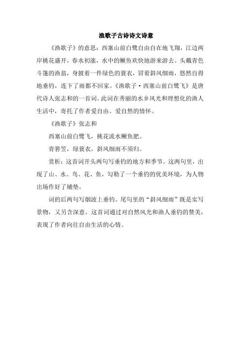 渔歌子古诗诗文诗意