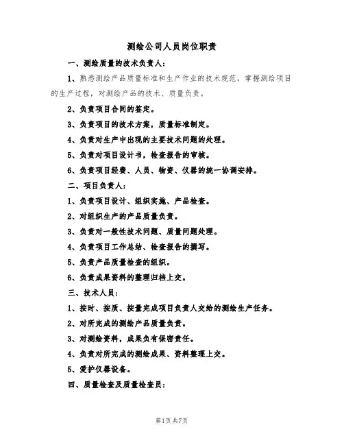 测绘公司人员岗位职责（5篇）