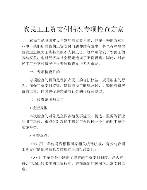 农民工工资支付情况专项检查方案