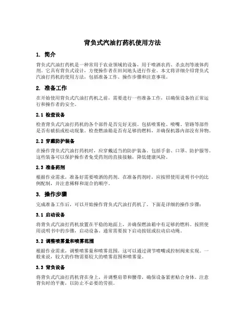 背负式汽油打药机使用方法