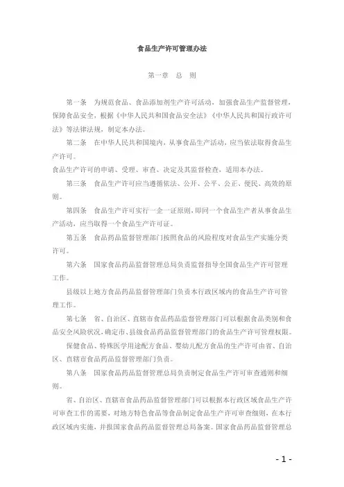 食品生产许可管理办法.