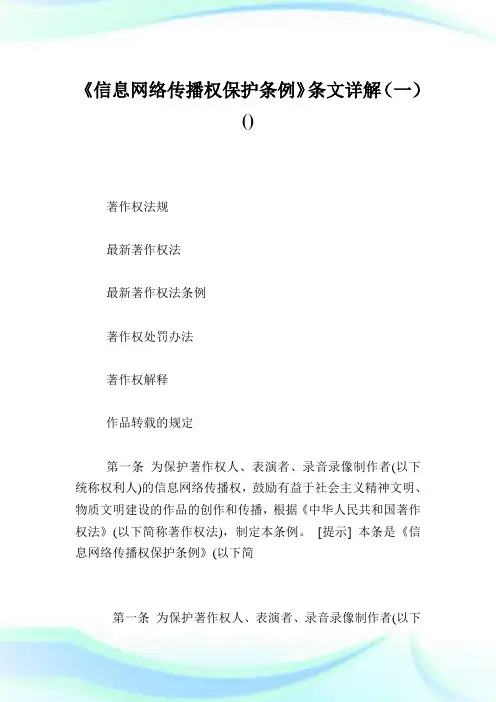 《消息网络传播权保护条例》条文详解(一).doc