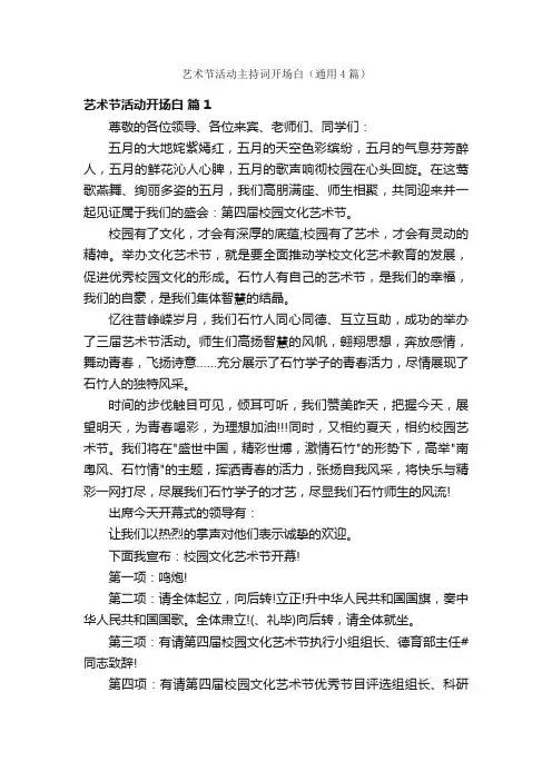 艺术节活动主持词开场白（通用4篇）