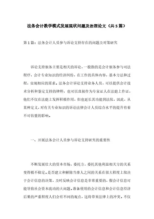 法务会计教学模式发展现状问题及治理论文(共5篇)