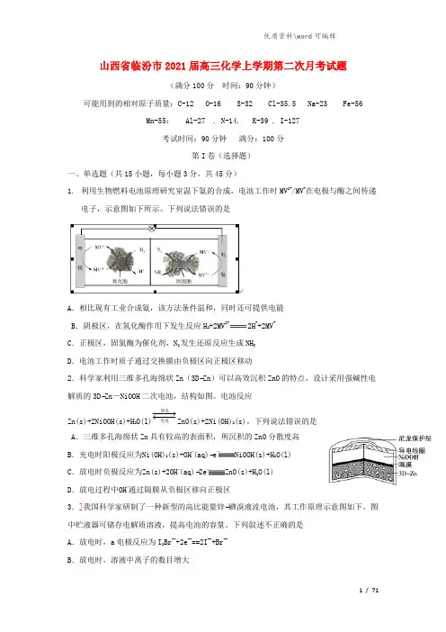 山西省临汾市2021届高三化学上学期第二次月考试题.doc
