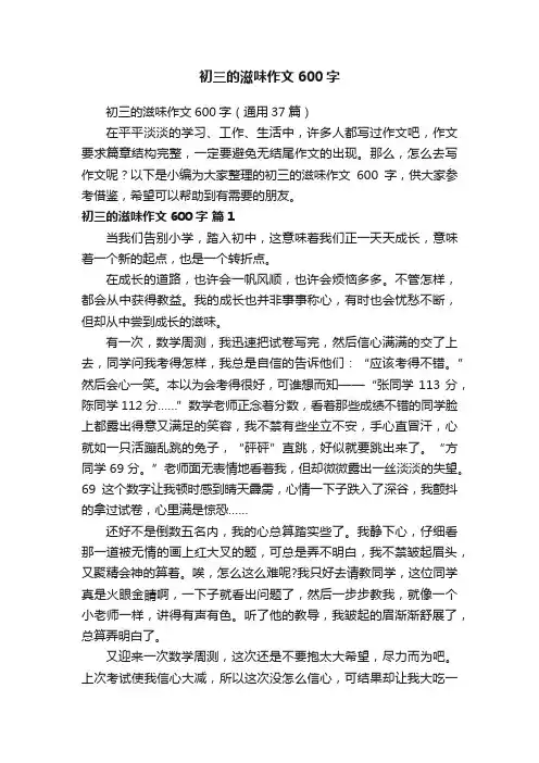 初三的滋味作文600字（通用37篇）