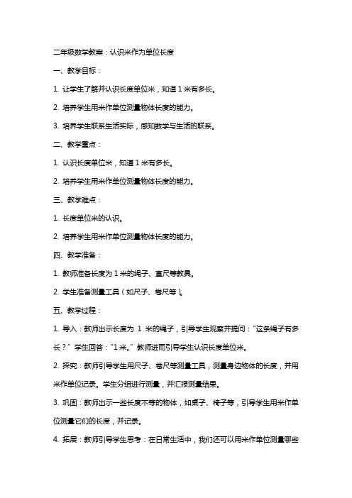 二年级数学教案：认识米作为单位长度