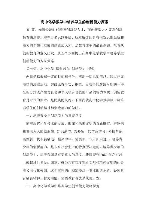 高中化学教学中培养学生创新能力