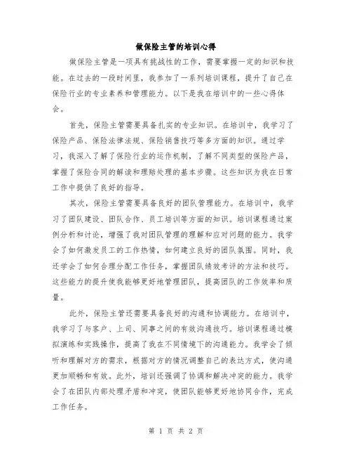做保险主管的培训心得