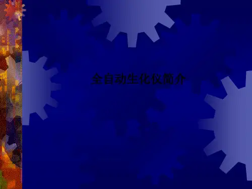 全自动生化仪简介