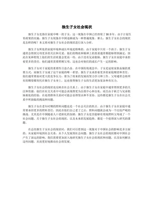 独生子女社会现状