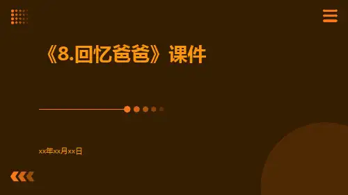 《8.回忆爸爸》课件