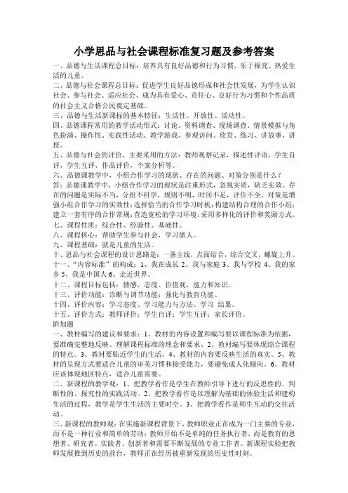 小学思品与社会课程标准复习题及参考答案