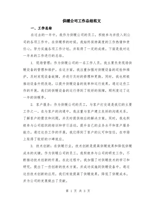供暖公司工作总结范文